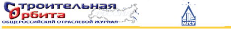 журнал Строительная Орбита журнал Строительная Орбита